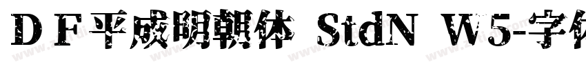 ＤＦ平成明朝体 StdN W5字体转换